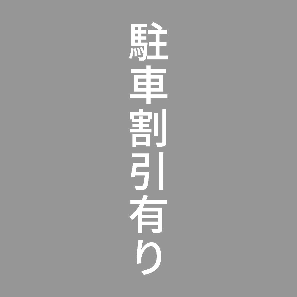 駐車割引有り 縦