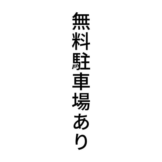 無料駐車場あり 縦