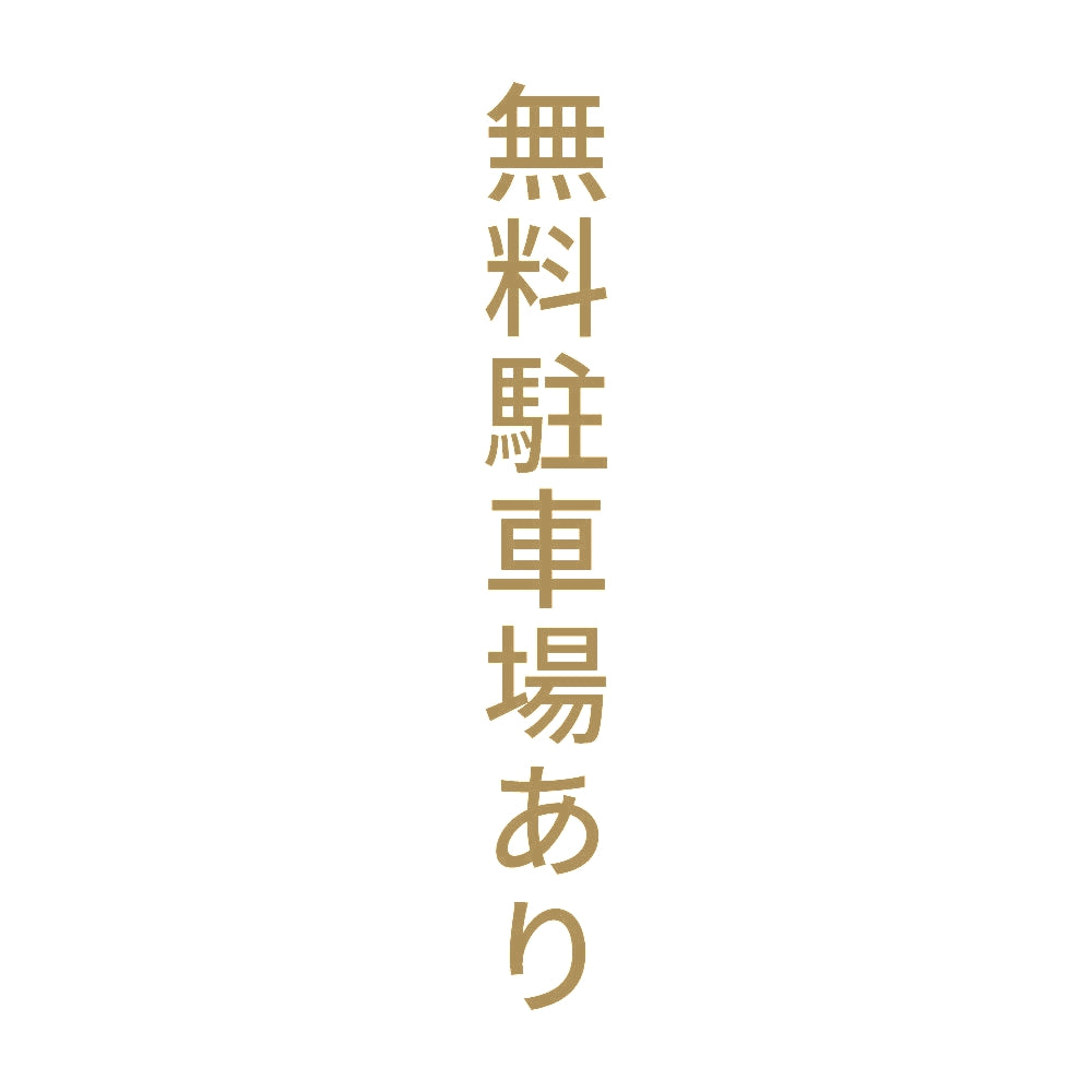 無料駐車場あり 縦
