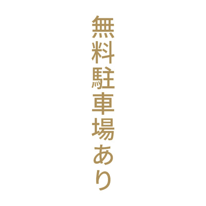 無料駐車場あり 縦