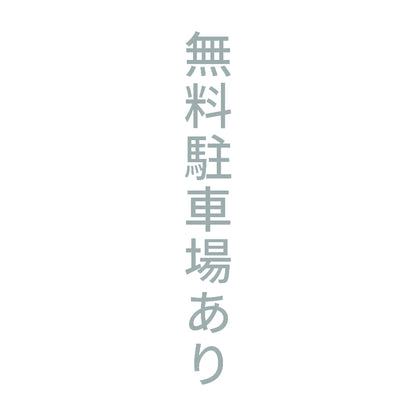 無料駐車場あり 縦