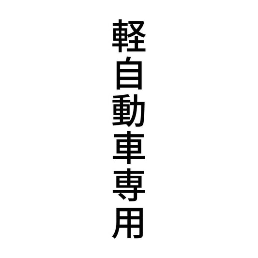 軽自動車専用 縦