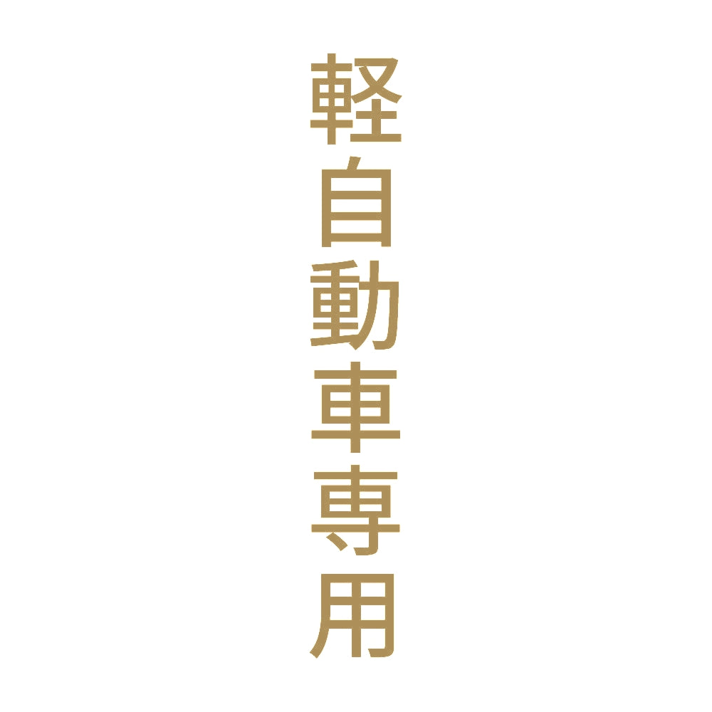 軽自動車専用 縦