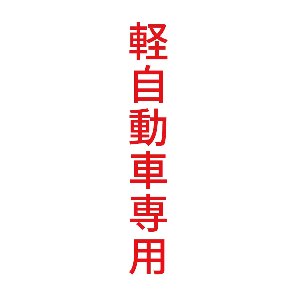 軽自動車専用 縦