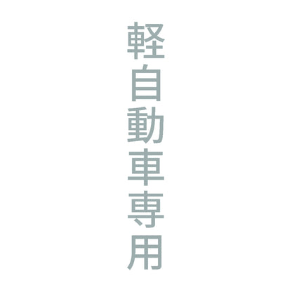 軽自動車専用 縦