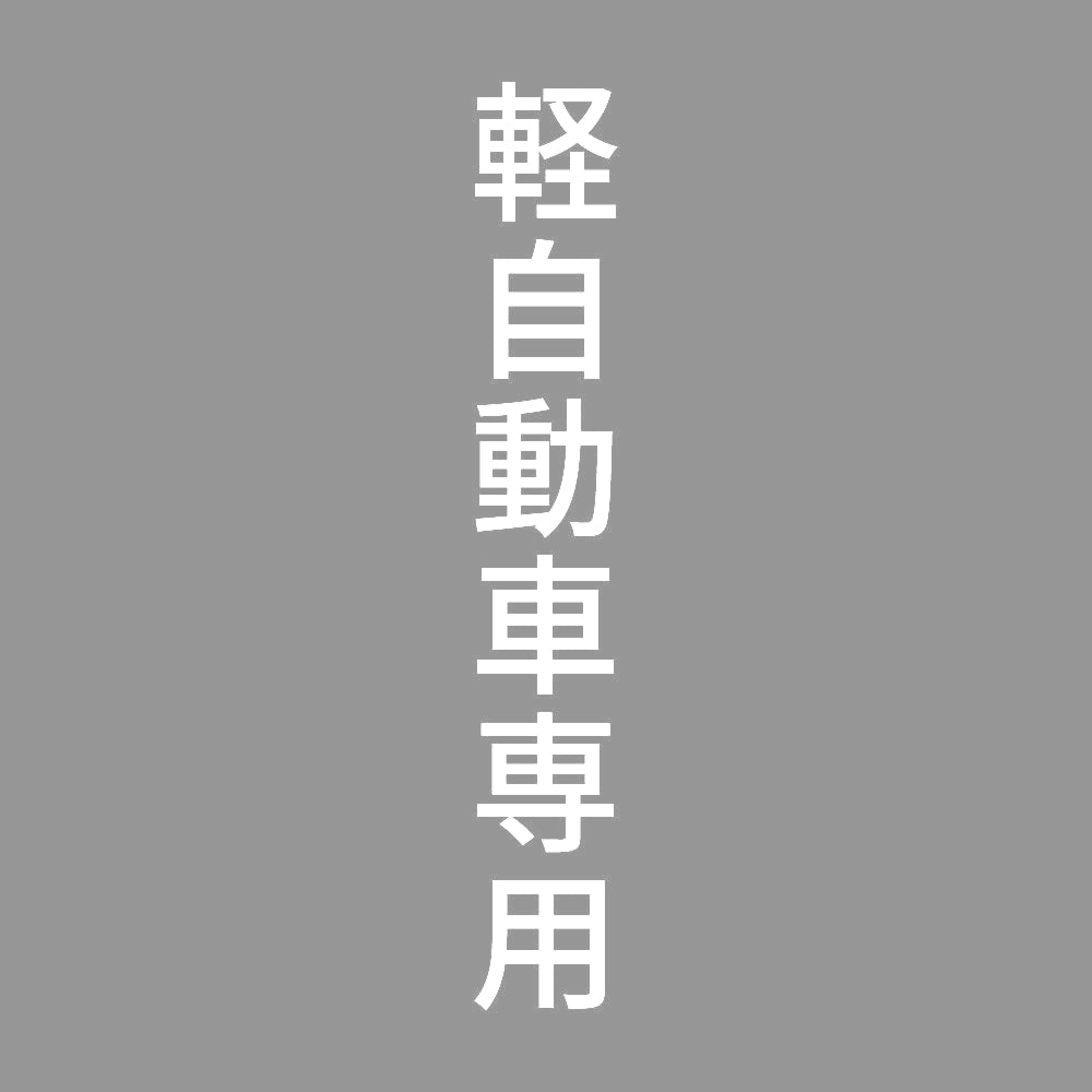 軽自動車専用 縦