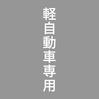 軽自動車専用 縦