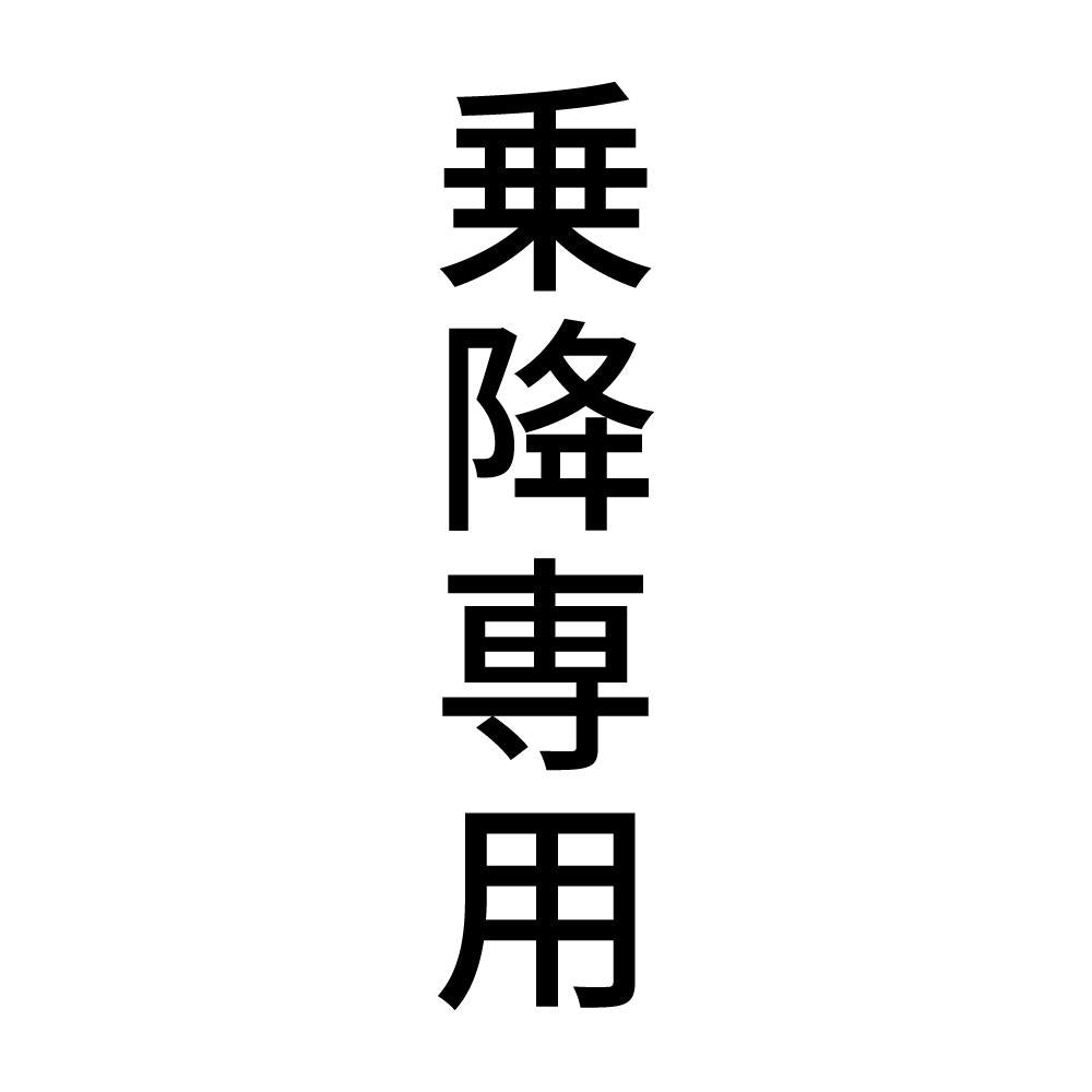 乗降専用 縦