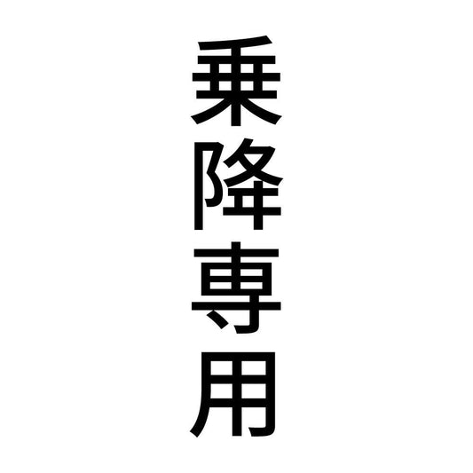 乗降専用 縦