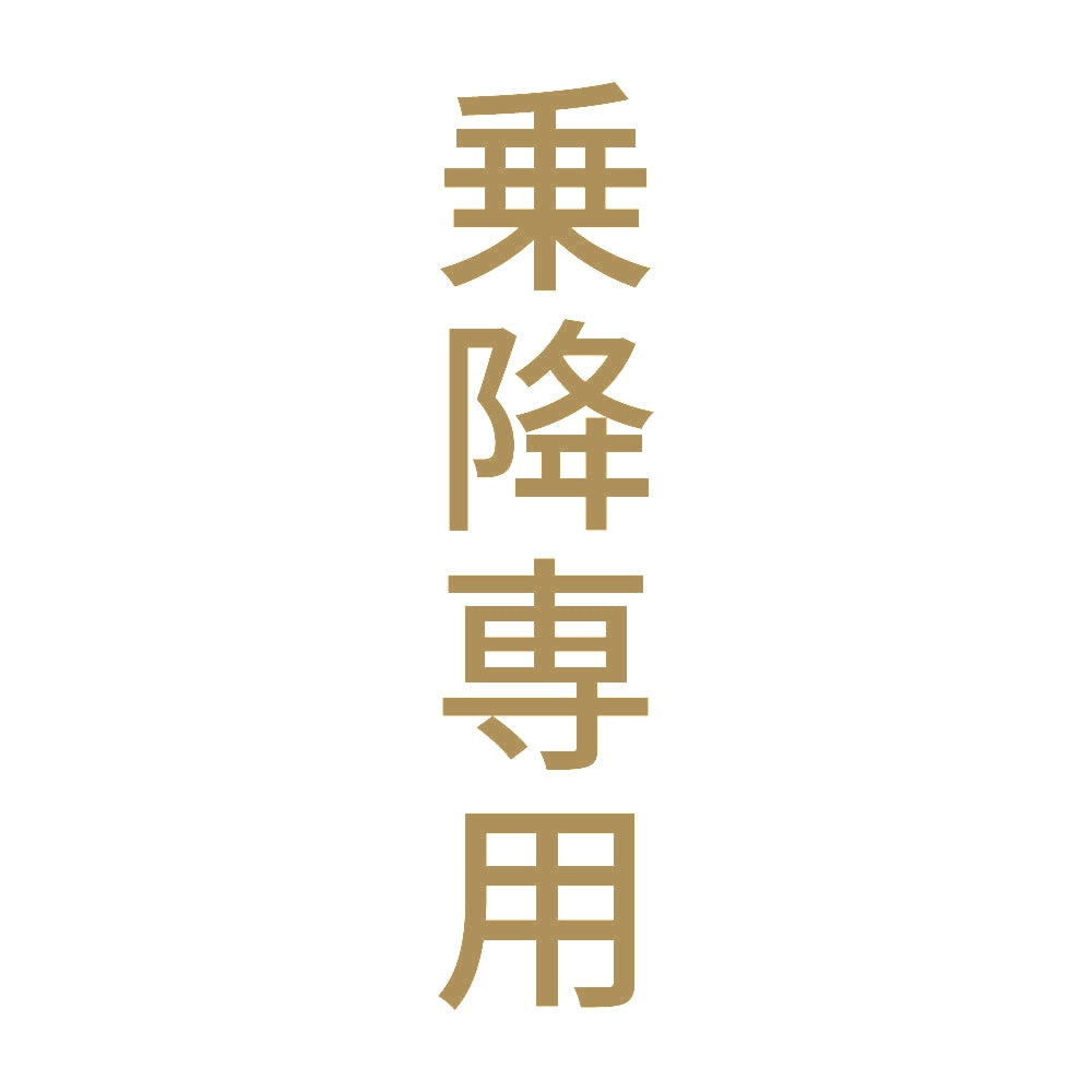 乗降専用 縦
