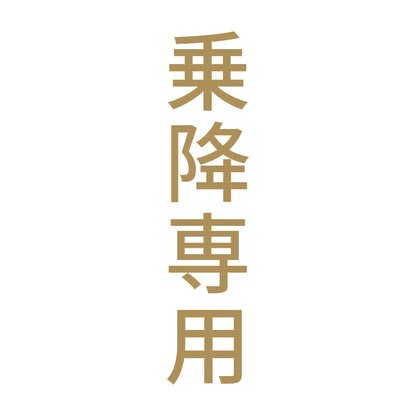乗降専用 縦