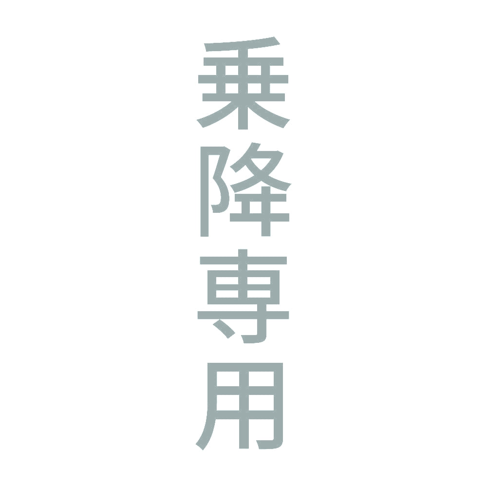 乗降専用 縦