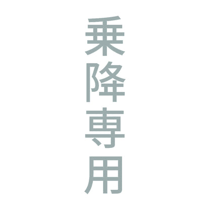 乗降専用 縦