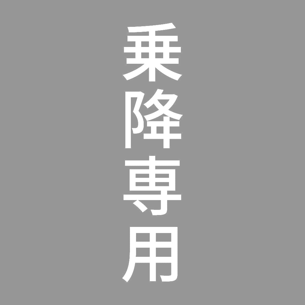乗降専用 縦