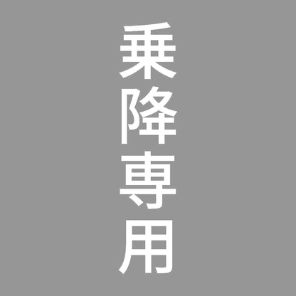 乗降専用 縦