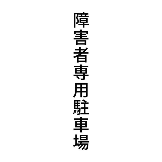 障害者専用駐車場 縦