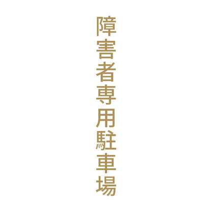 障害者専用駐車場 縦