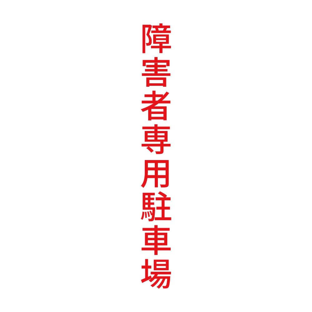 障害者専用駐車場 縦