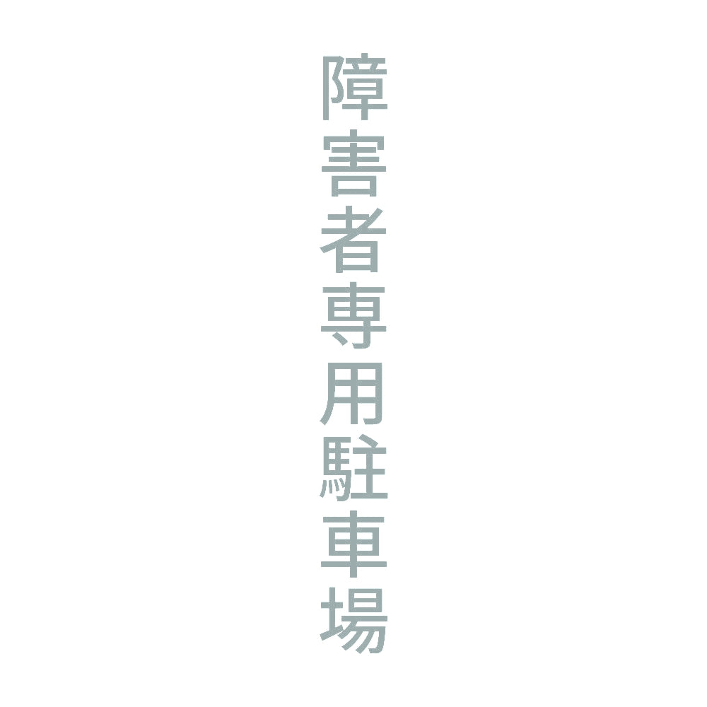 障害者専用駐車場 縦