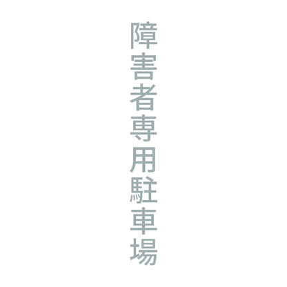 障害者専用駐車場 縦