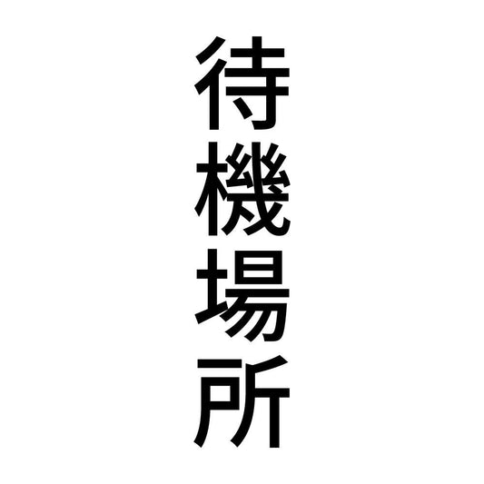 待機場所 縦