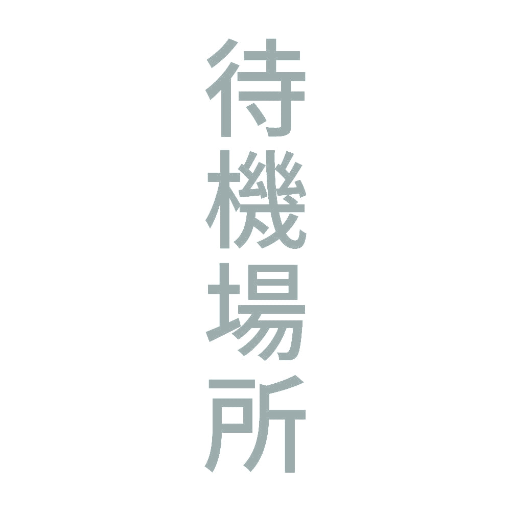 待機場所 縦