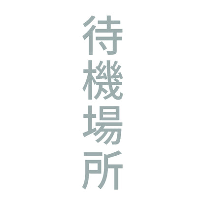 待機場所 縦