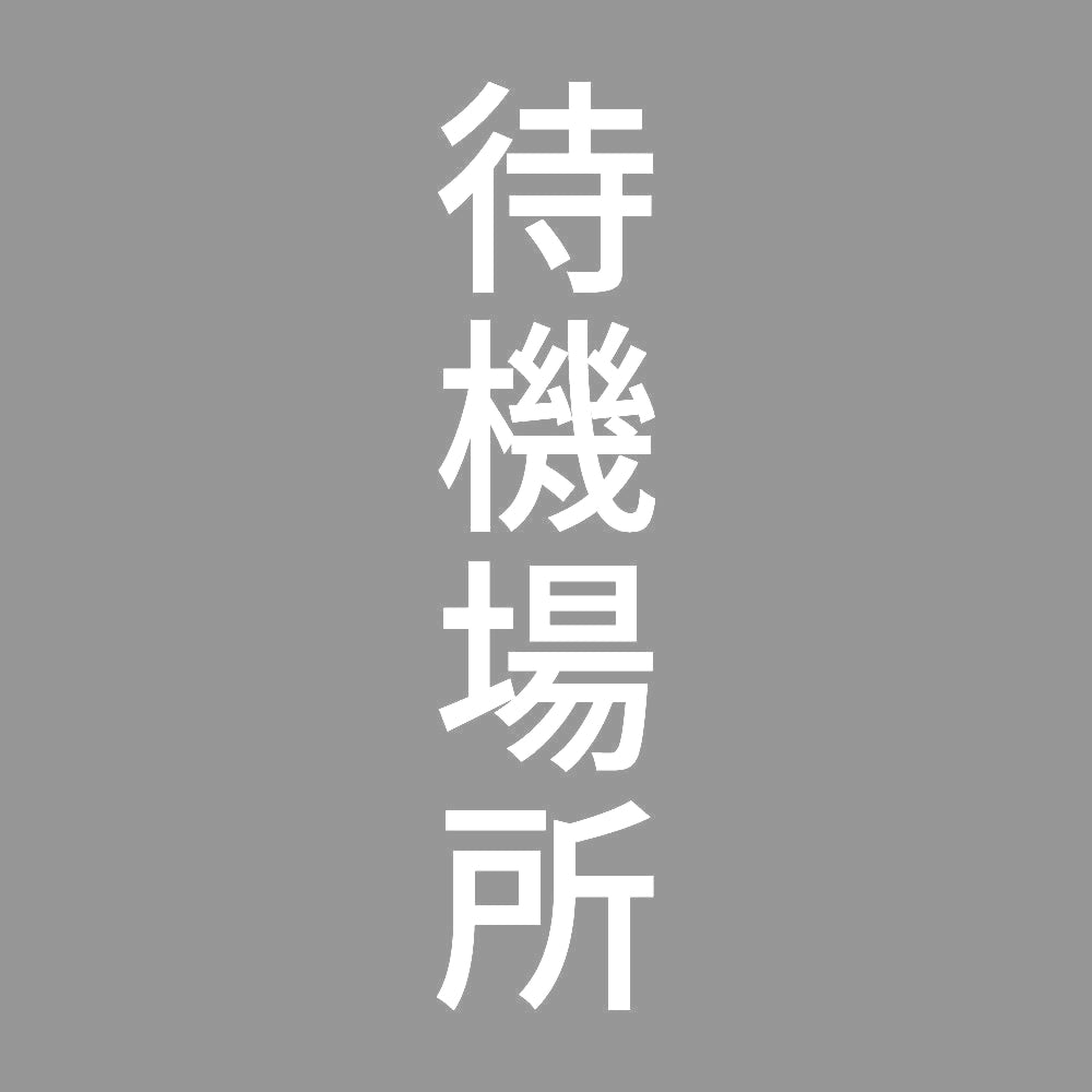 待機場所 縦
