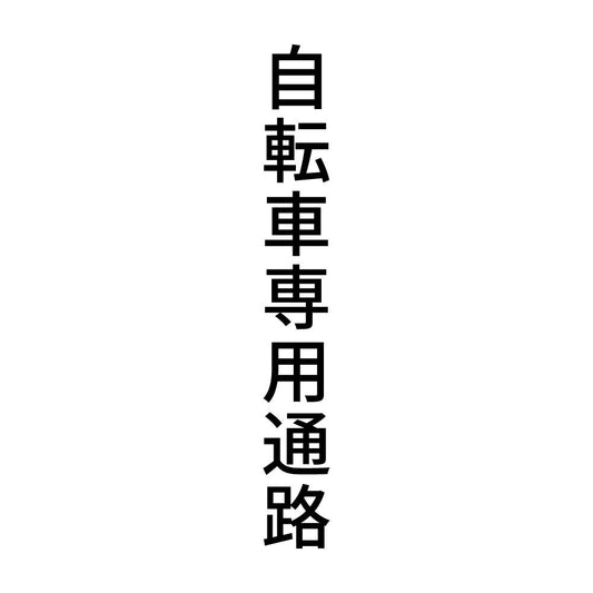 自転車専用通路 縦