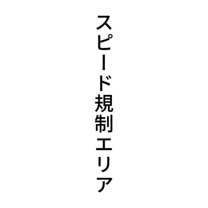 スピード規制エリア 縦