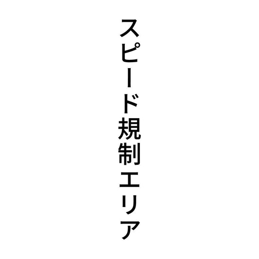 スピード規制エリア 縦