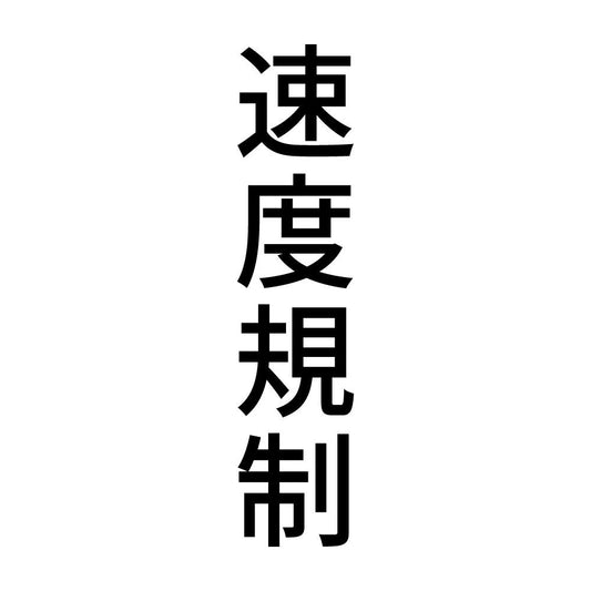 速度規制 縦
