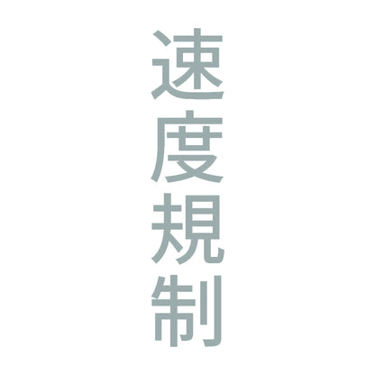 速度規制 縦