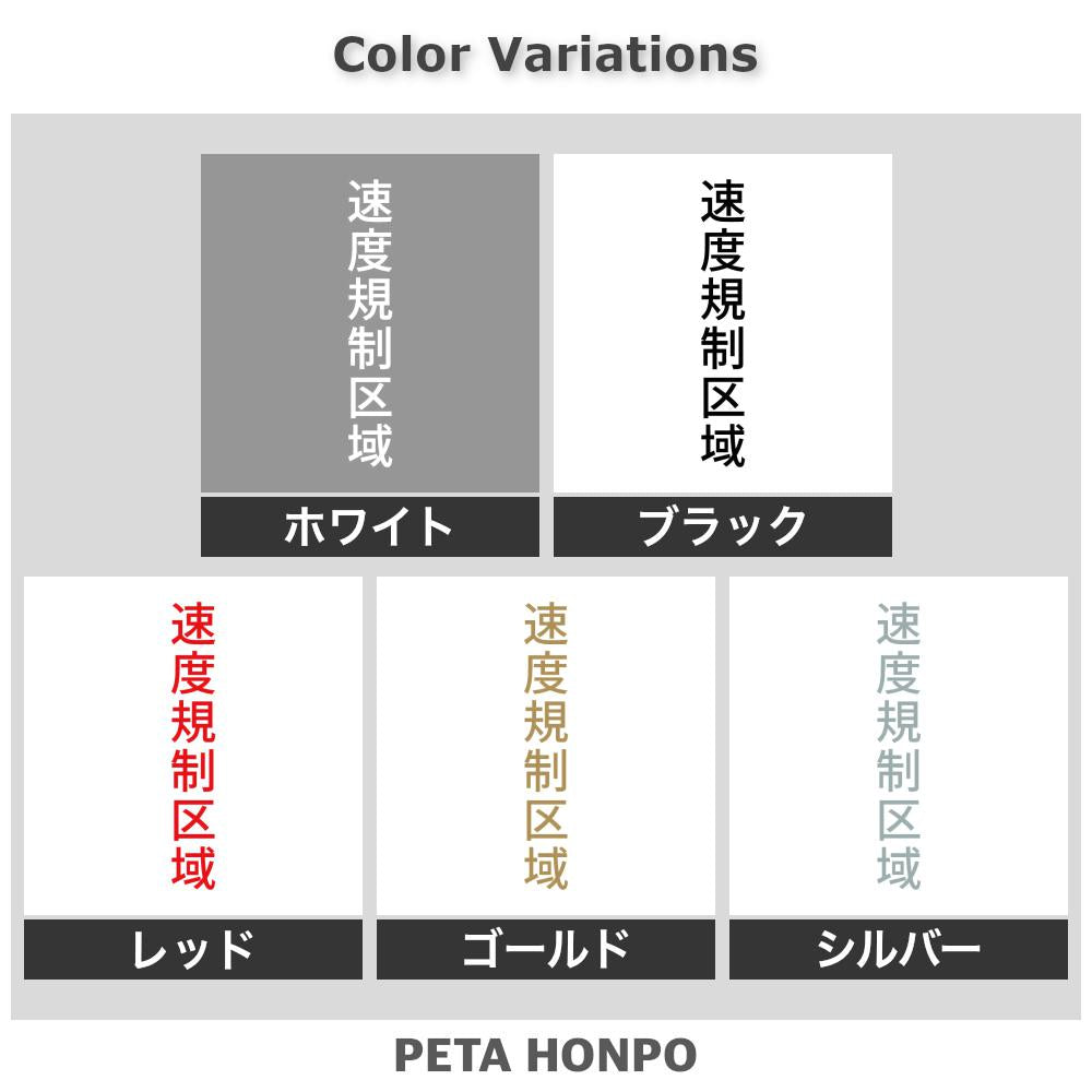 速度規制区域 縦