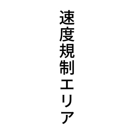 速度規制エリア 縦