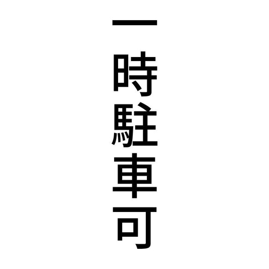 一時駐車可 縦