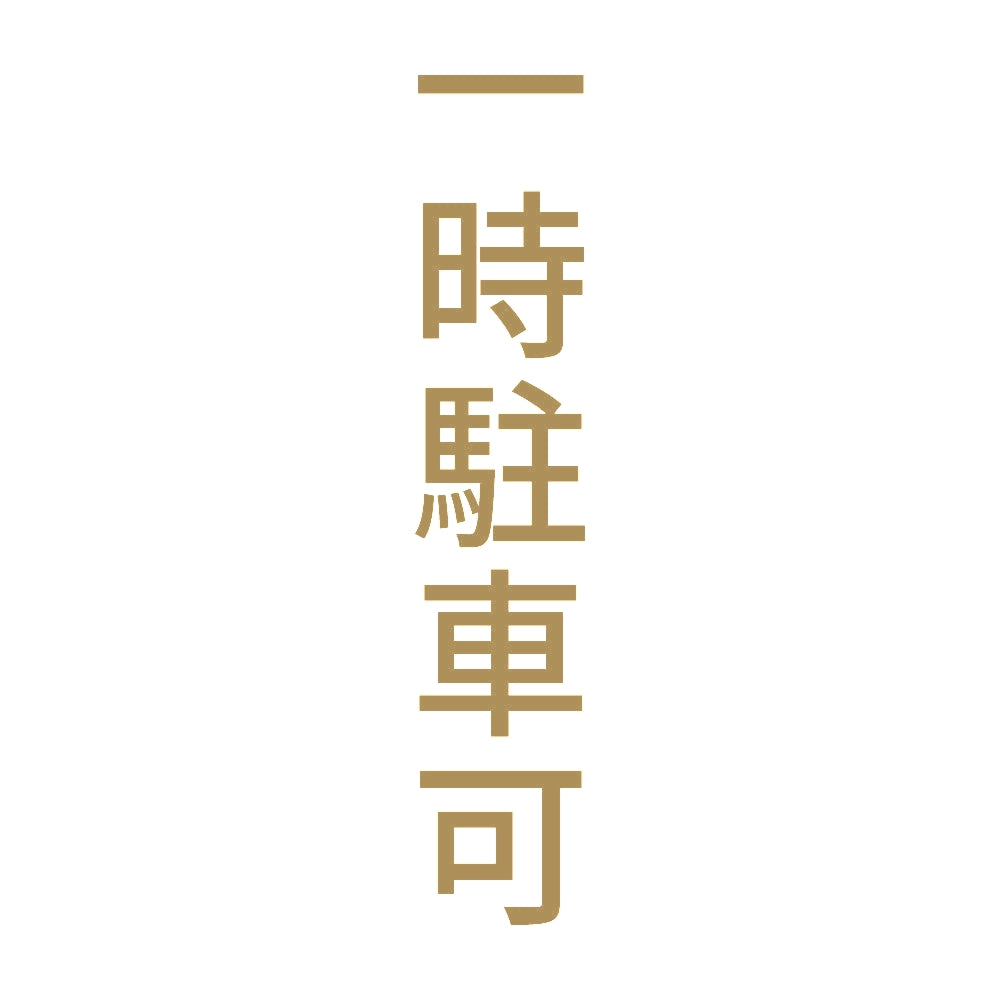 一時駐車可 縦
