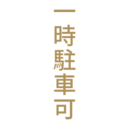 一時駐車可 縦