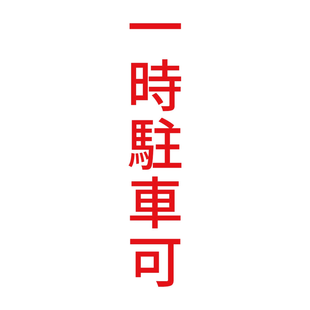 一時駐車可 縦
