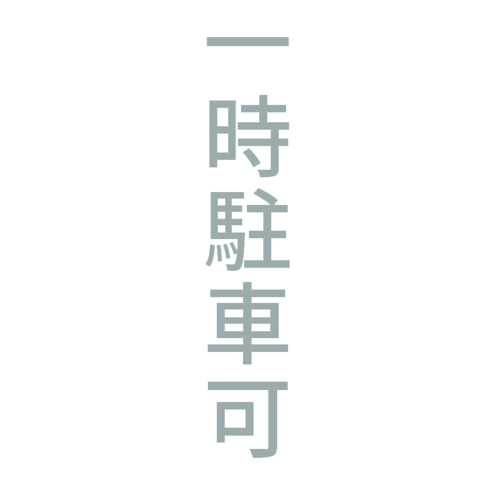 一時駐車可 縦