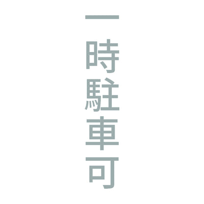 一時駐車可 縦