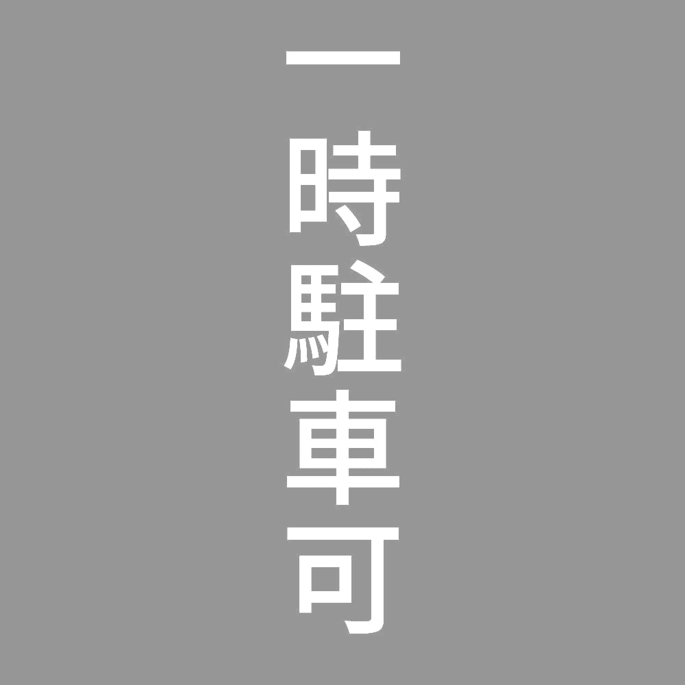 一時駐車可 縦