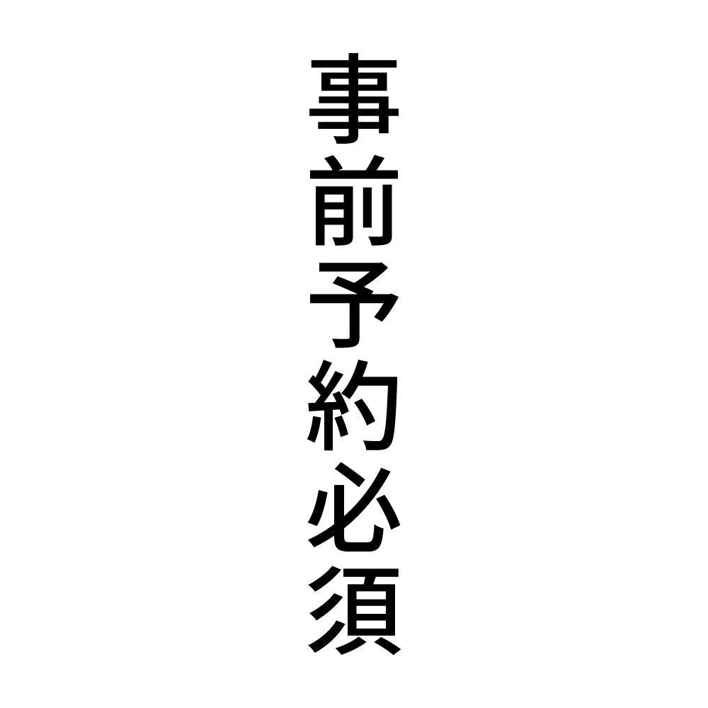 事前予約必須 縦