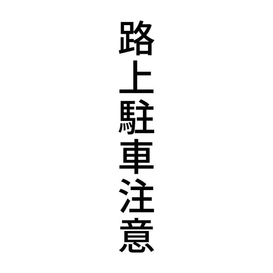 路上駐車注意 縦