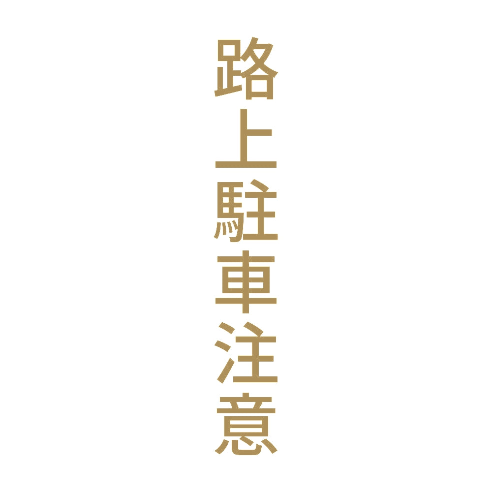路上駐車注意 縦