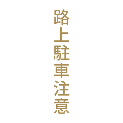 路上駐車注意 縦