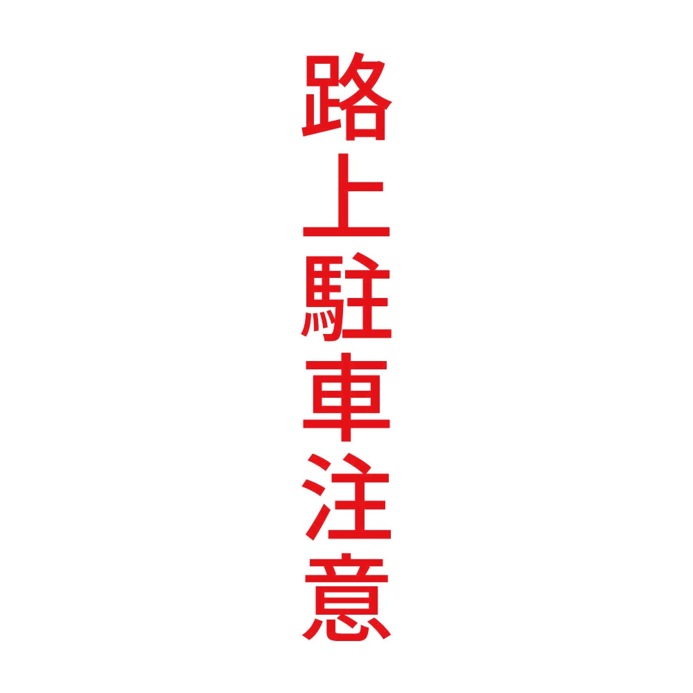 路上駐車注意 縦