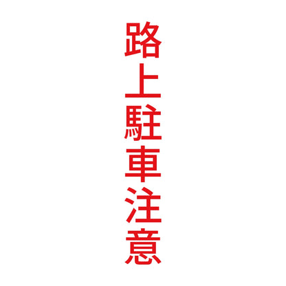 路上駐車注意 縦