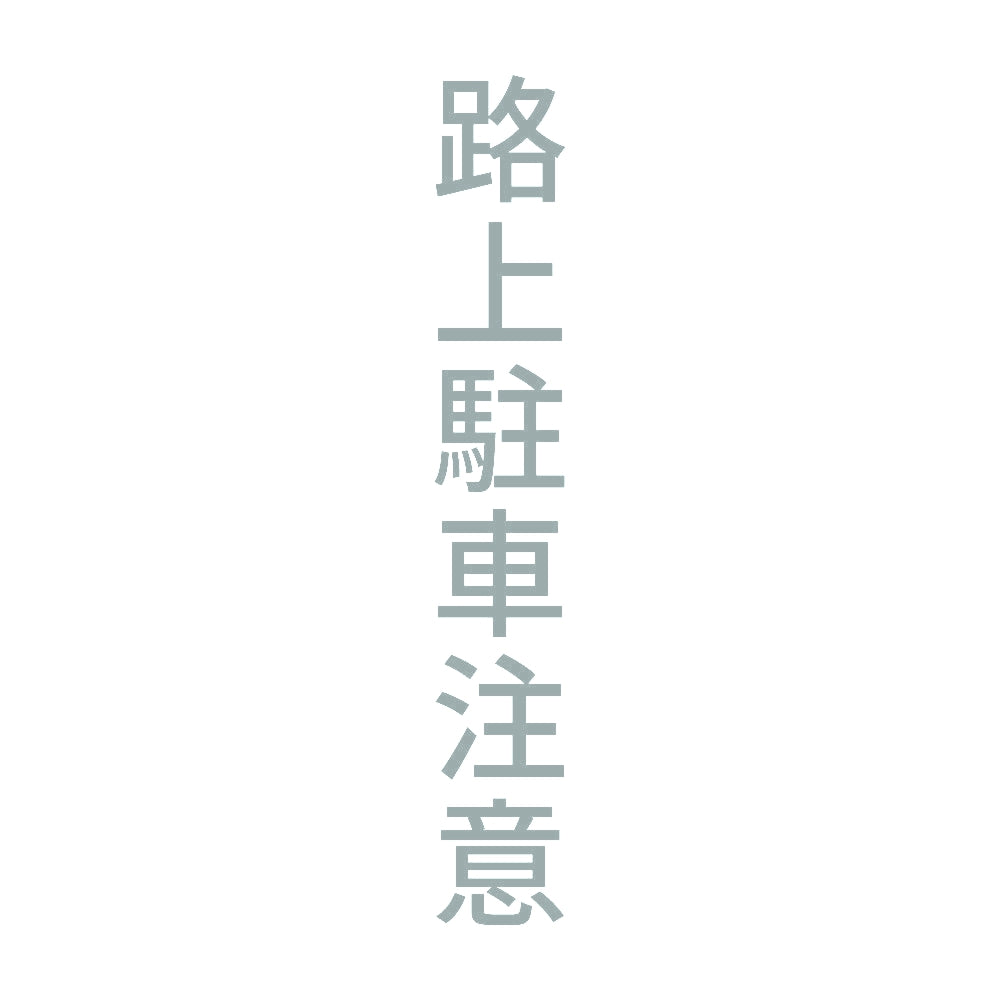 路上駐車注意 縦