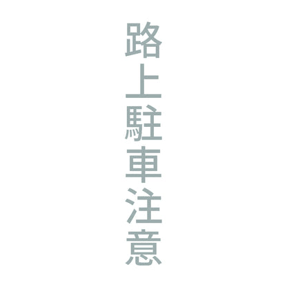 路上駐車注意 縦